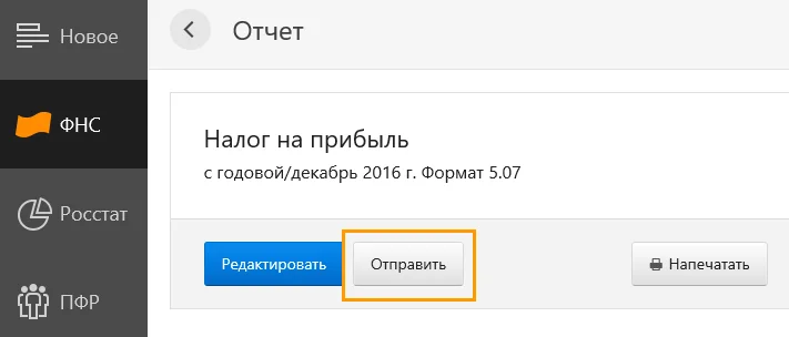 Кнопка отправки отчета Контур.Экстерн, отправляем документ в налоговую