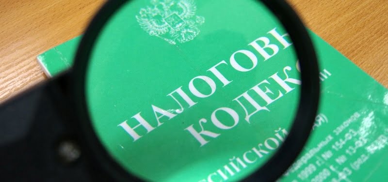 Поправки в НК РФ, которые вступят в силу совсем скоро