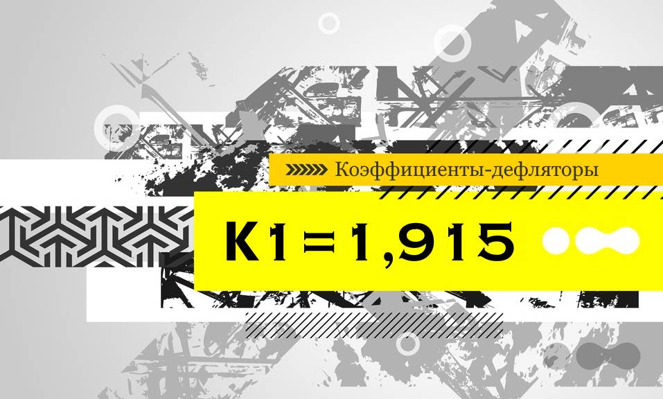 Коэффициенты-дефляторы в 2019 году