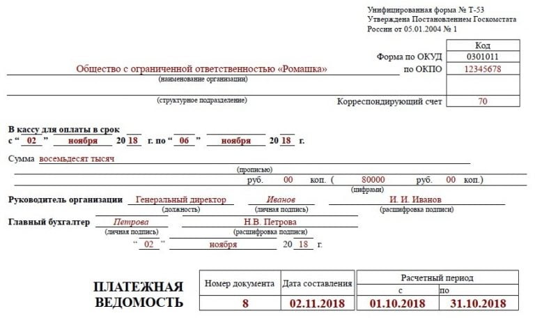 Как правильно заполнить платежную ведомость т 53 образец заполнения