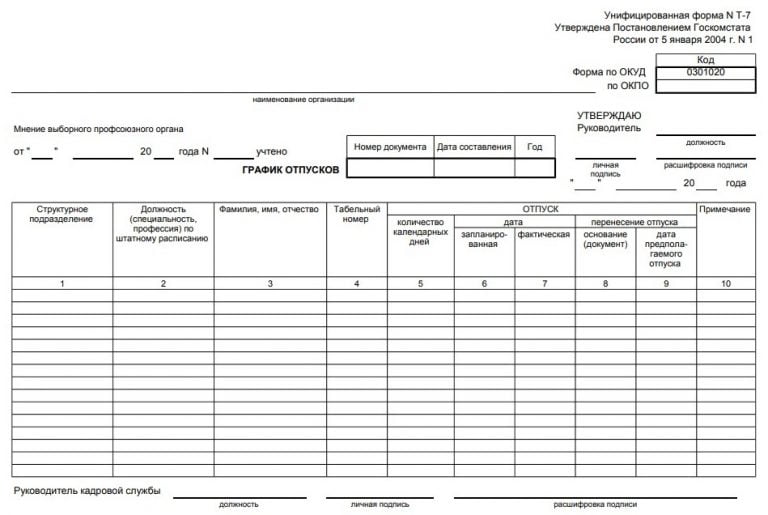 График отпусков образец заполнения 2022