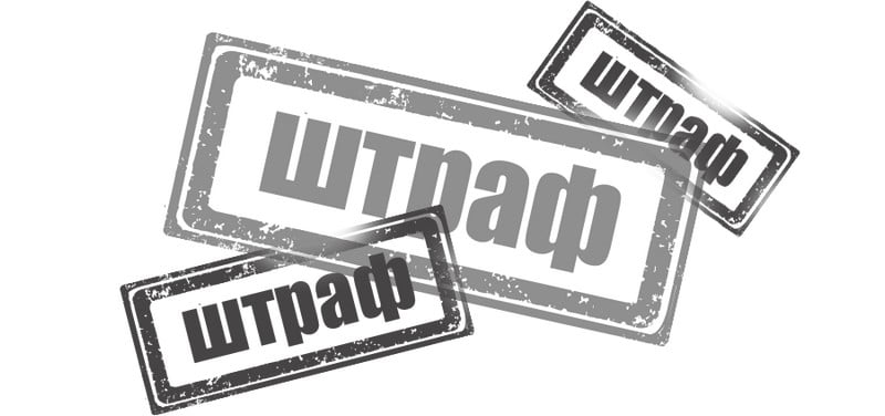 Когда наложат штрафы за нарушения персонифицированного учета и подачу РСВ