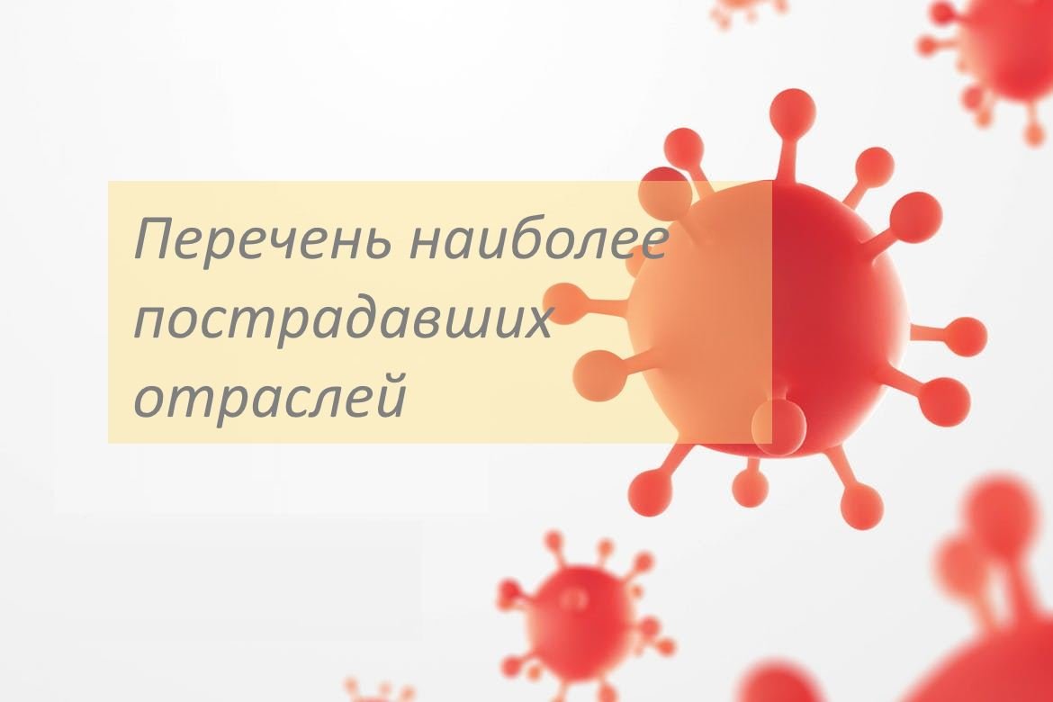 Полный перечень отраслей, в наибольшей степени пострадавших в условиях коронавирусной инфекции
