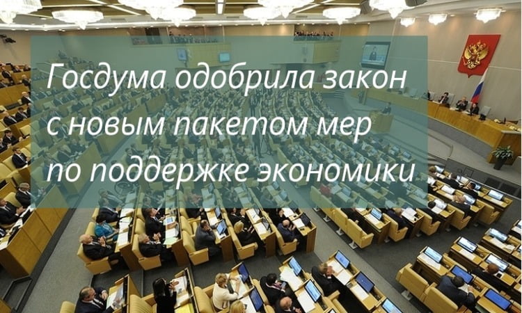 Утверждён закон с новым пакетом мер по поддержке экономики