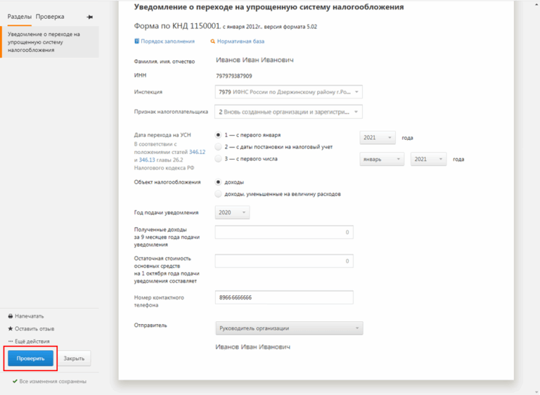 Уведомление налоговой о смене режима. Информационное письмо о применении системы налогообложения. 2-1. Уведомление пример документа. Уведомление ифнс о возможности применения упрощенной системы.