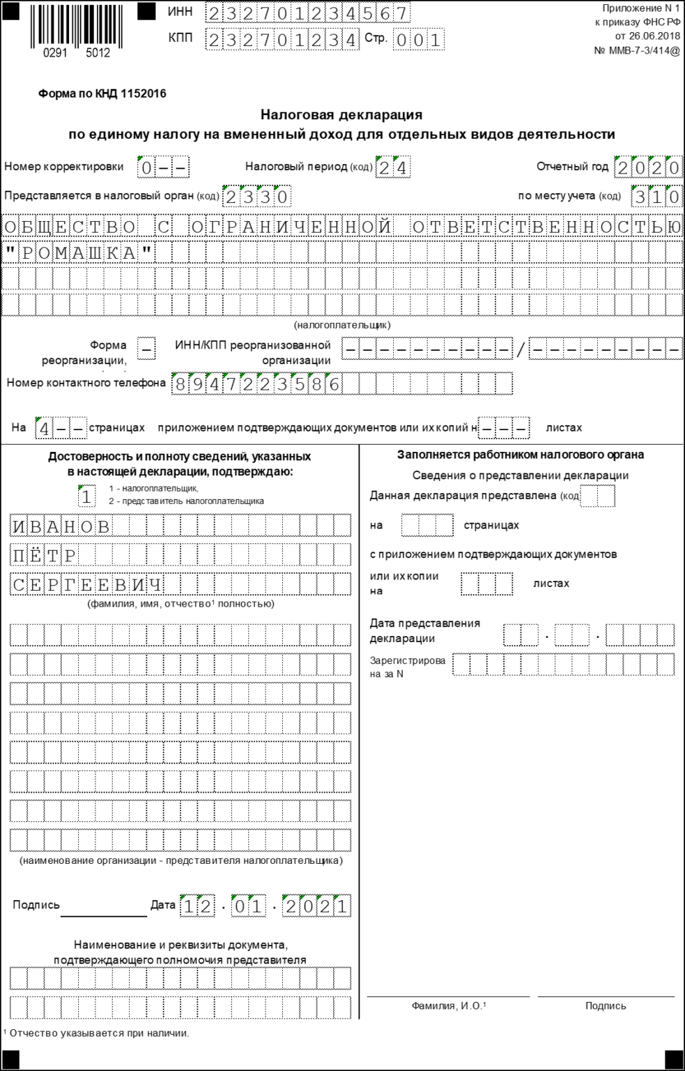 Неправильное указание сведений о подписанте фио инн код ошибки 0100600003 1с отчетность