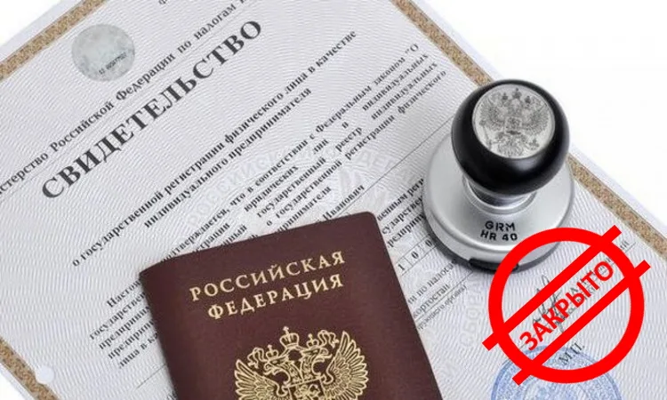 Как закрыть ИП