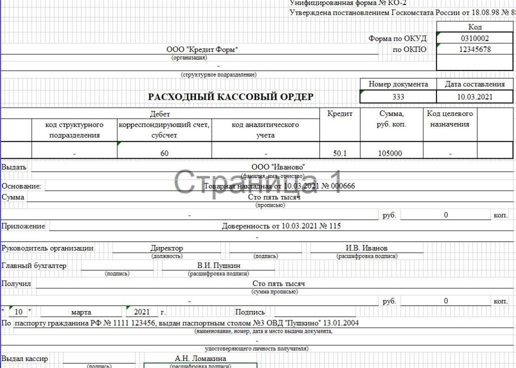 Образец расходный кассовый ордер заполненный образец
