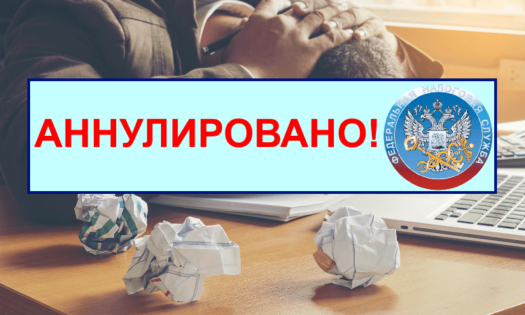 Порядок аннулирования деклараций ИФНС с 1 июля 2021 года