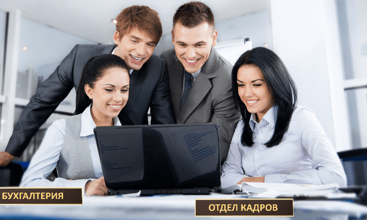 Разъяснения Роструда: обязанности бухгалтерии и отдела кадров