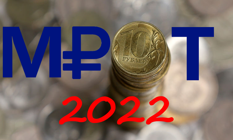 Повышение мрот с 1. МРОТ 2022. МРОТ В 2022 году. МРОТ 2022 С 1 января. Картинка МРОТ С 1 января 2022 года.