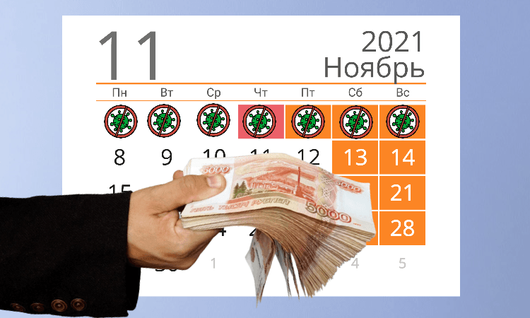 Субсидия на нерабочие дни в ноябре