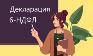 6-НДФЛ: инструкция по заполнению и пример