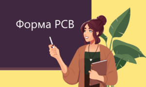 РСВ за 2026 год: образец заполнения формы