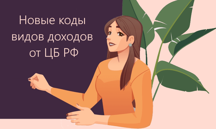 Коды видов доходов: ЦБ РФ планирует изменения