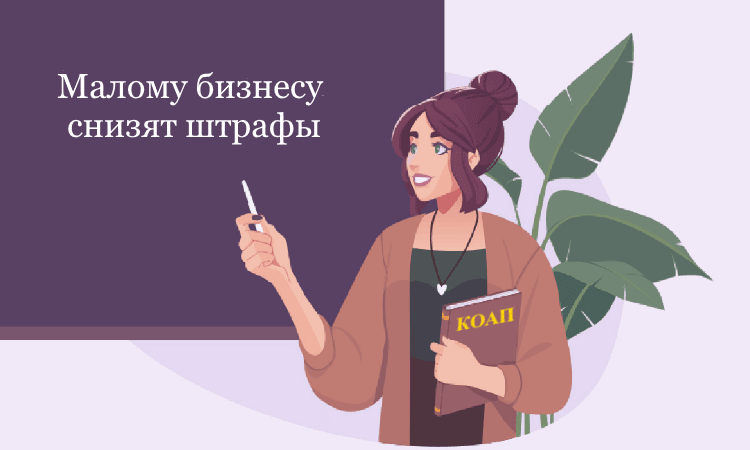 Снижение штрафов для МСП