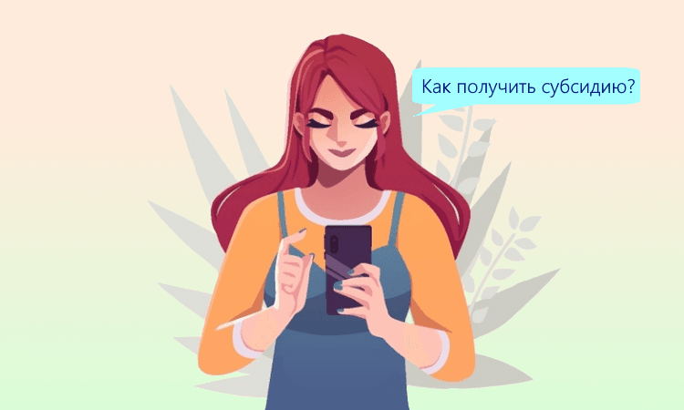 Субсидия за трудоустройство молодёжи до 30 лет