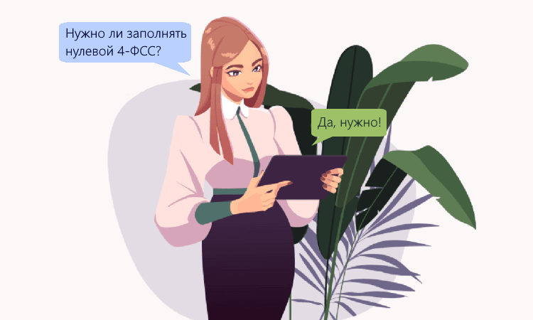 Нулевой отчёт 4-ФСС в 2022 году