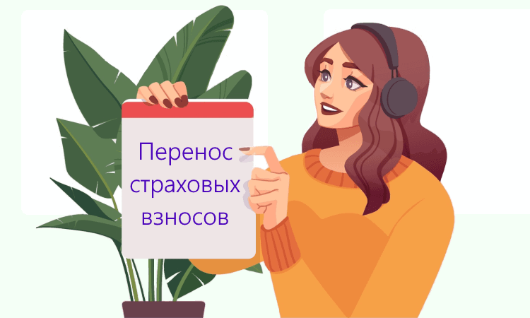 Перенос уплаты страховых взносов в 2022 году