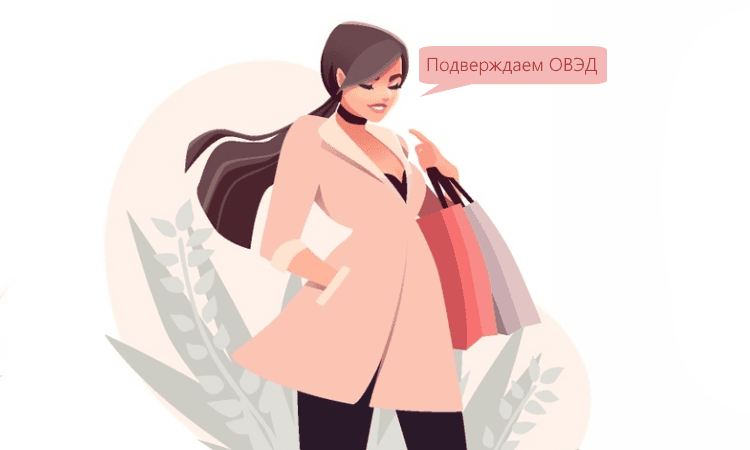 Подтверждение ОВЭД: разъяснения ФСС