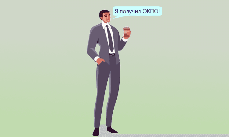 Как получить код ОКПО