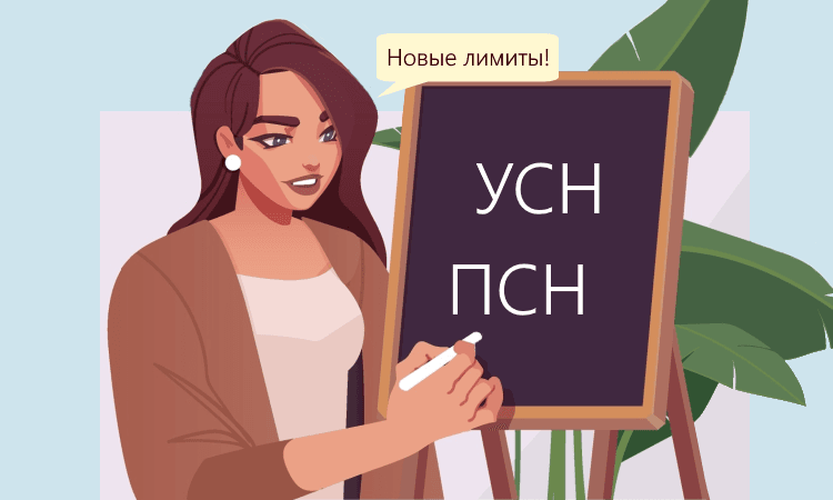 Увеличат лимит доходов по УСН и ПСН