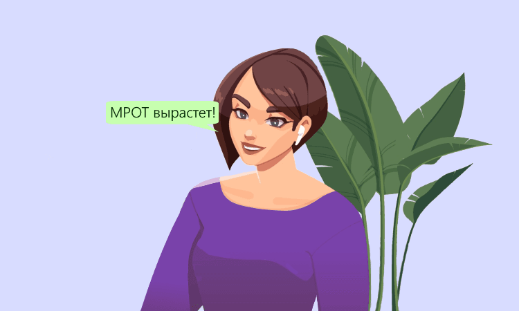 Внеплановое повышение МРОТ в 2022 году