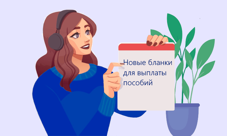 Новые формы документов на пособие в 2022 году