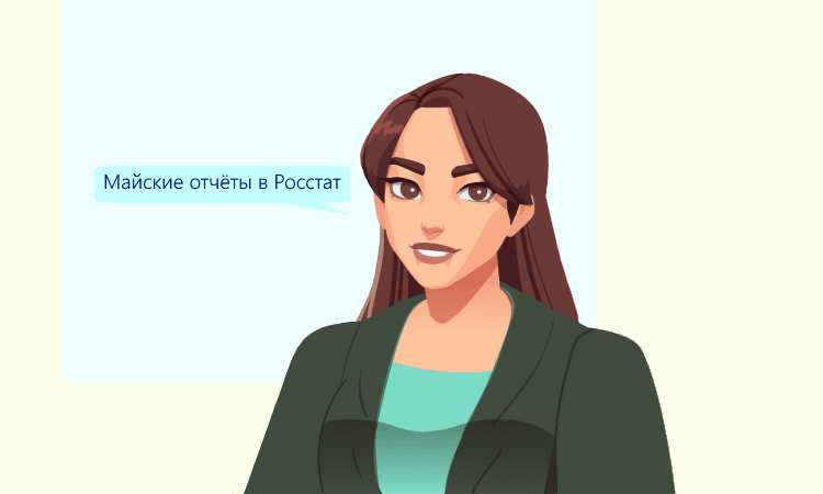 Отчёты в Росстат в мае 2022 года: новые формы