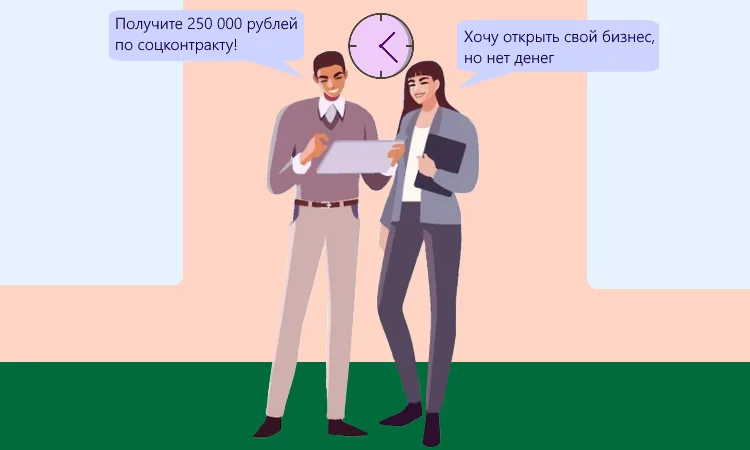 Социальный контракт: как получить 250 000 на запуск бизнеса