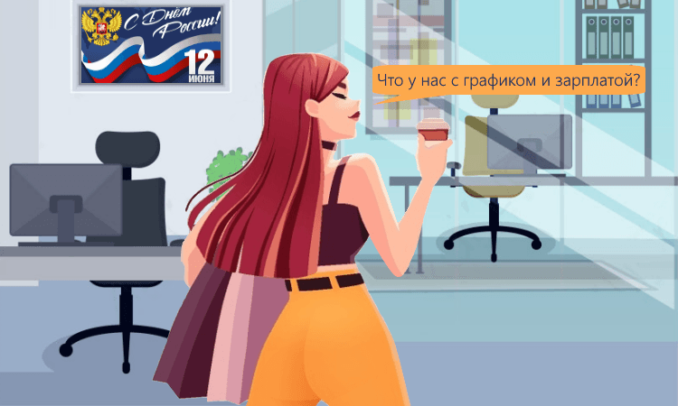 Длинные выходные в июне 2022: позиция Роструда по графику и зарплате