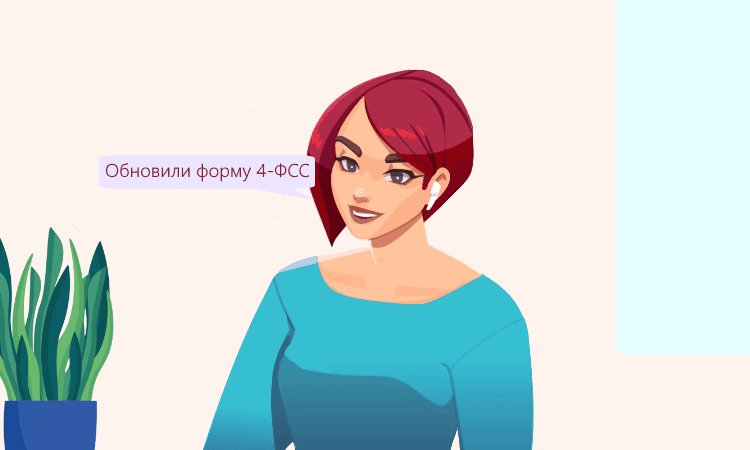 Новая форма 4-ФСС в 2022 году
