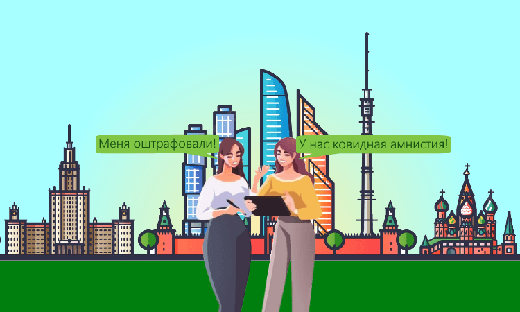 Ковидная амнистия в Москве