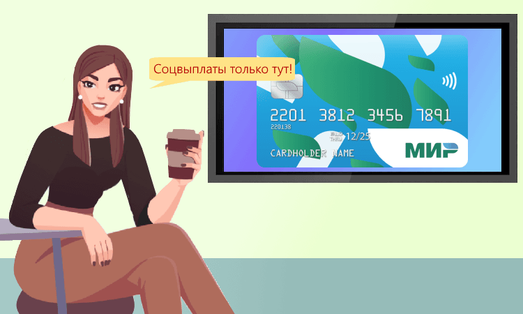 Дополнен список выплат, которые приходят только на карту «Мир»