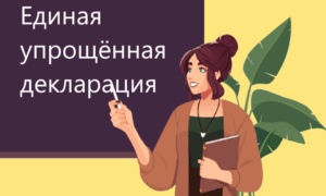 Единая упрощённая декларация за 1 квартал 2026 года