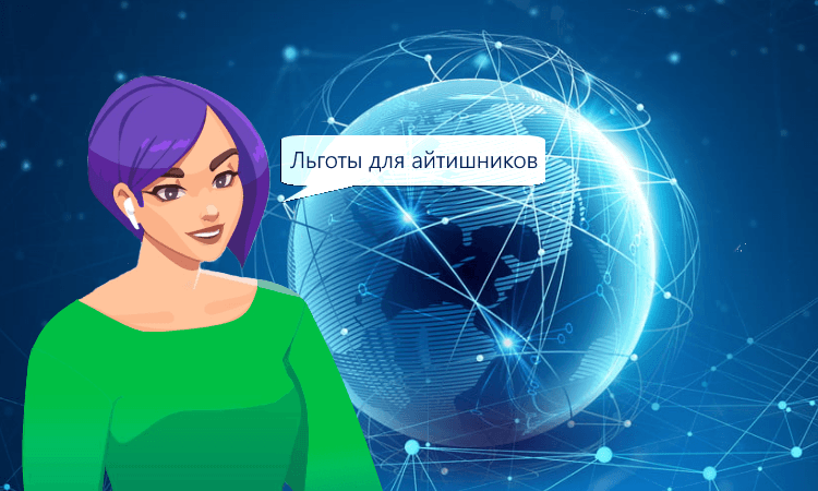 Новые условия налоговых льгот для IT‑компаний