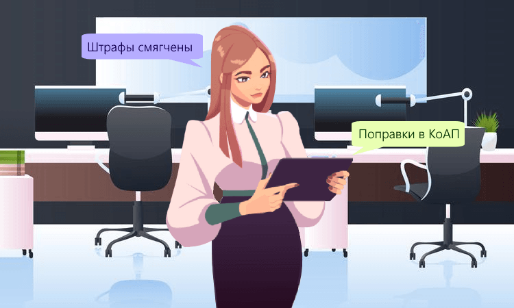 Снижены административные штрафы для предпринимателей