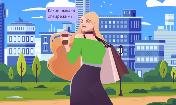 Специальные налоговые режимы