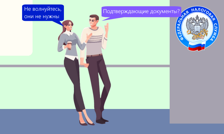 Запрет на требование документов, подтверждающих право на упрощённый вычет по НДФЛ