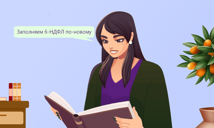 Новая форма 6-НДФЛ с 2023 года