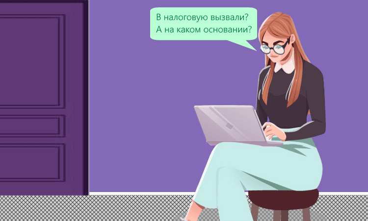 Когда налогоплательщиков вызывают в налоговую