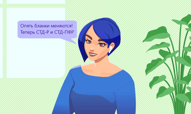 Разработаны новые бланки СТД-Р и СТД-ПФР