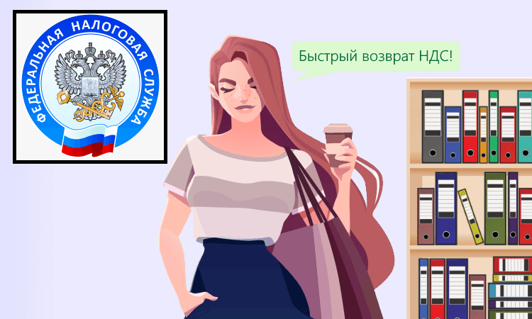 Ускоренное возмещение НДС: комментарии ФНС