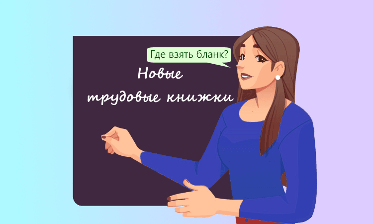 Новый порядок выдачи трудовых книжек работодателям