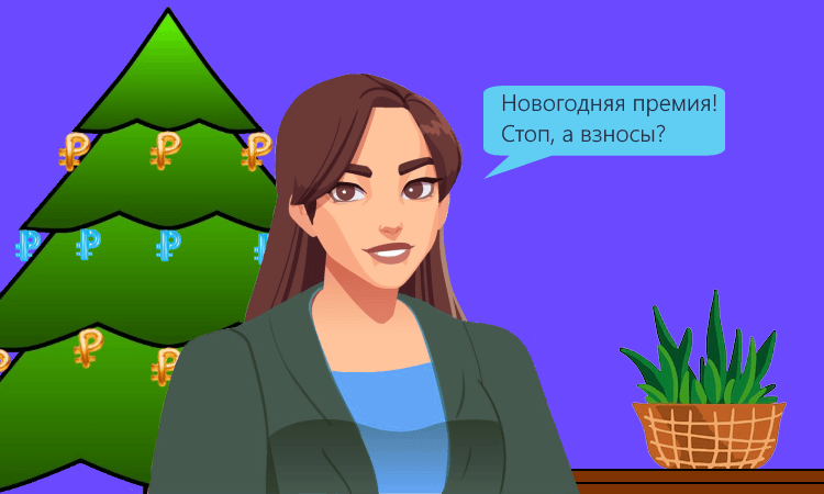 Страховые взносы с премии к празднику: позиция суда