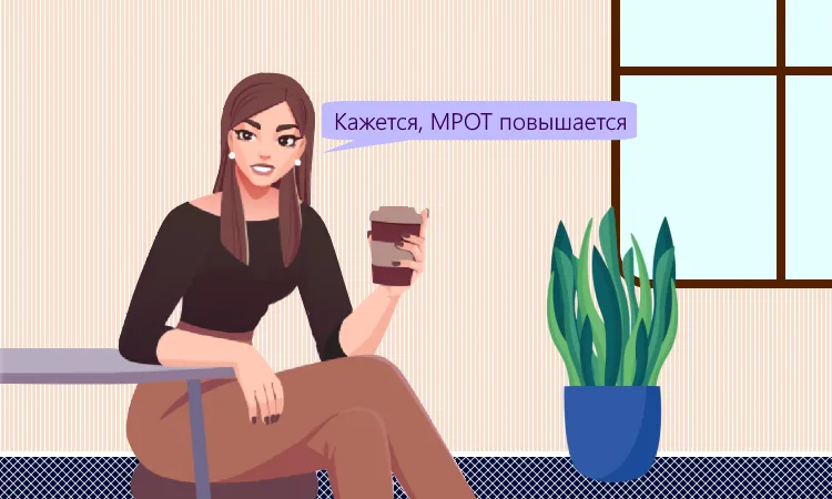 Установлен МРОТ с 1 января 2023 года