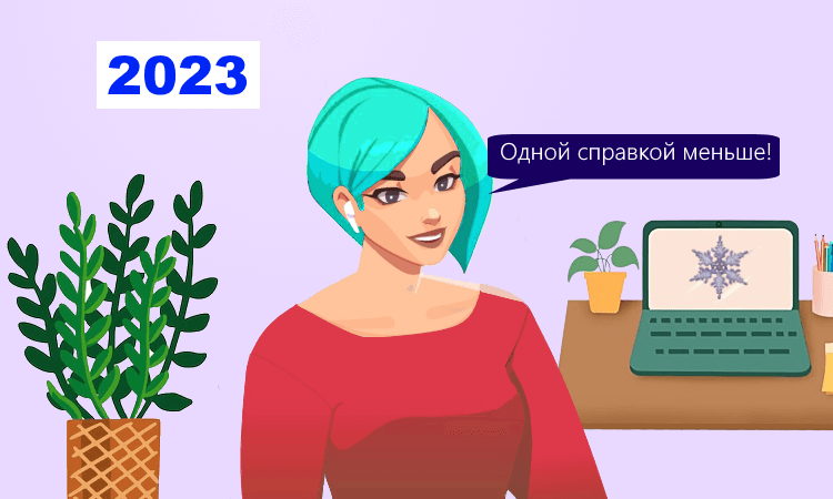 Справку 182н отменят с 2023 года