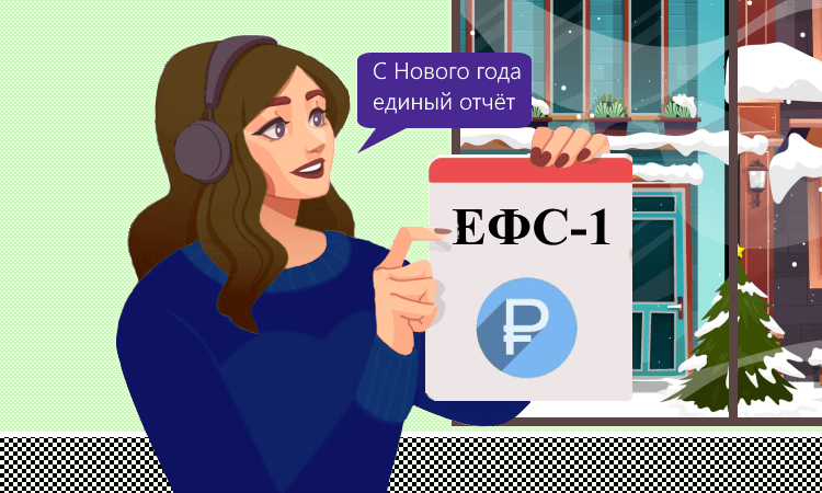Единый отчёт ЕФС-1 в будущий Социальный фонд