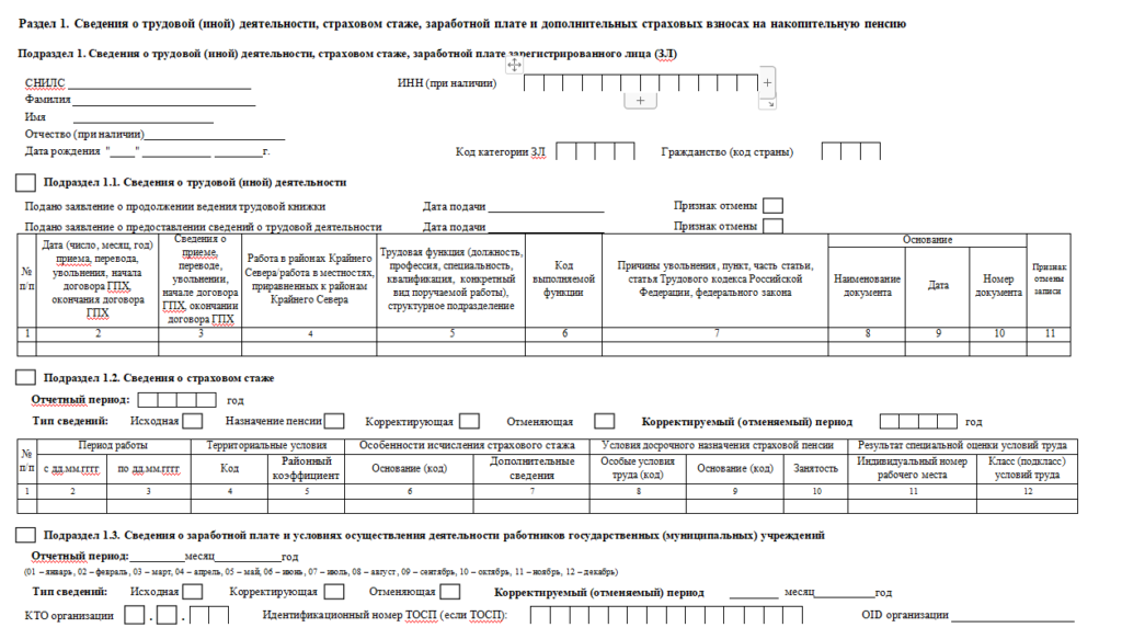 Подраздел 1.3 ефс кто заполняет. СЗВ стаж за 2022г форма в. ЕФС -1 подраздел 1.1 образец. Образец СЗВ стаж за 2022 год. Раздел 1 о страховом стаже отчета ЕФС-1.
