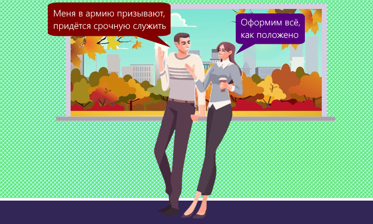 Как оформить призыв в армию сотрудника